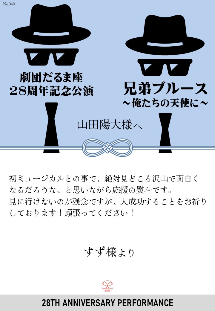 劇団だるま座28周年記念公演「兄弟ブルース～俺たちの天使に～」応援のし