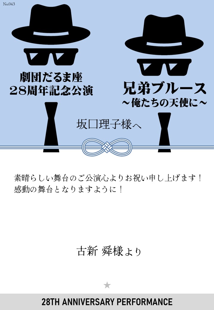 劇団だるま座28周年記念公演「兄弟ブルース～俺たちの天使に～」応援のし