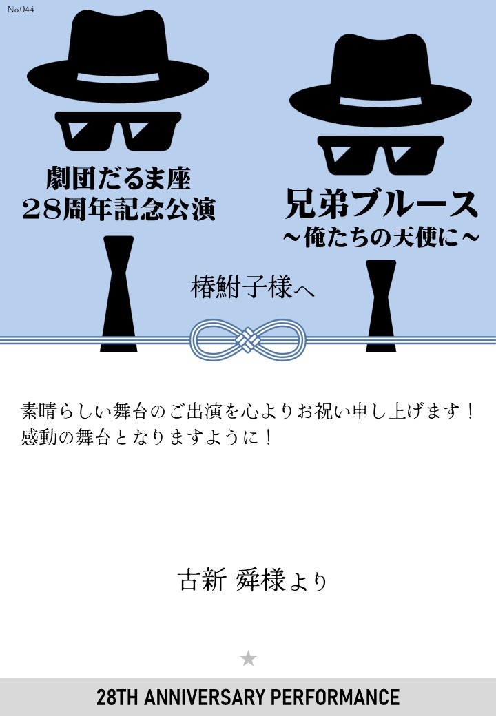 劇団だるま座28周年記念公演「兄弟ブルース～俺たちの天使に～」応援のし