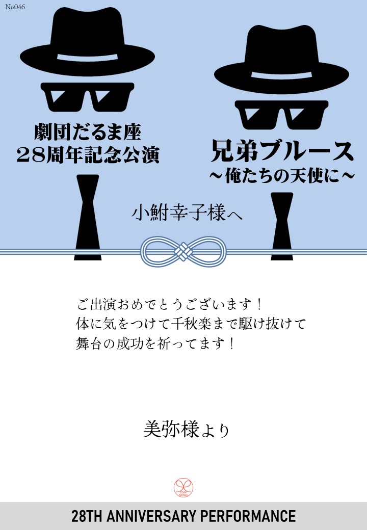 劇団だるま座28周年記念公演「兄弟ブルース～俺たちの天使に～」応援のし