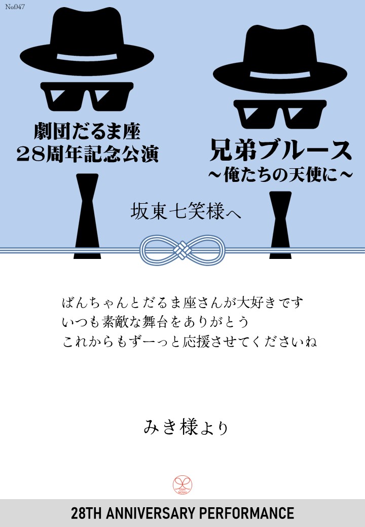 劇団だるま座28周年記念公演「兄弟ブルース～俺たちの天使に～」応援のし