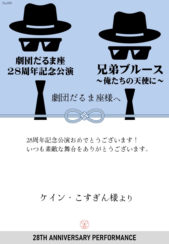 劇団だるま座28周年記念公演「兄弟ブルース～俺たちの天使に～」応援のし