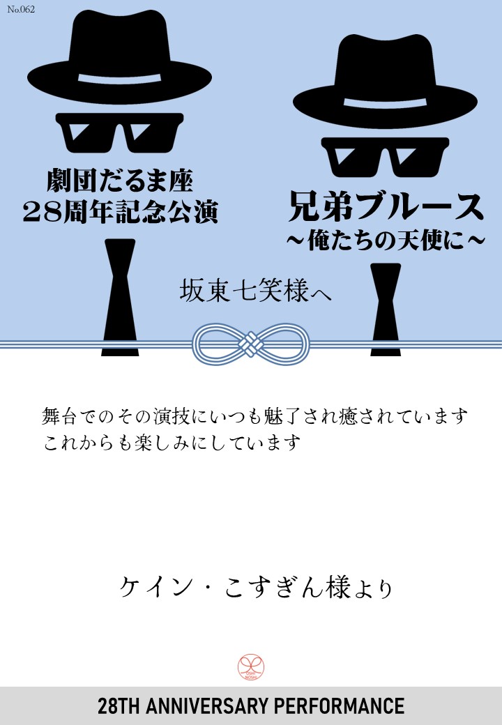 劇団だるま座28周年記念公演「兄弟ブルース～俺たちの天使に～」応援のし