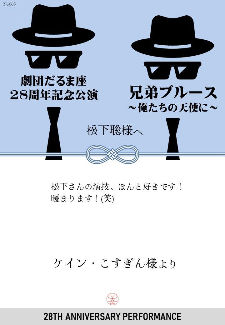 劇団だるま座28周年記念公演「兄弟ブルース～俺たちの天使に～」応援のし