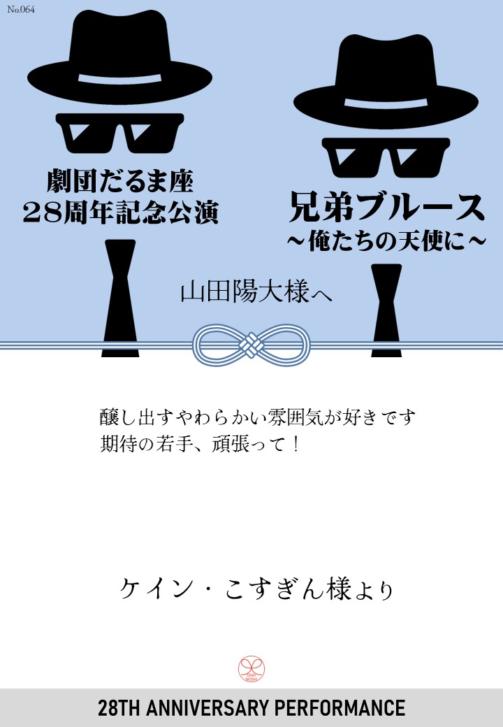 劇団だるま座28周年記念公演「兄弟ブルース～俺たちの天使に～」応援のし