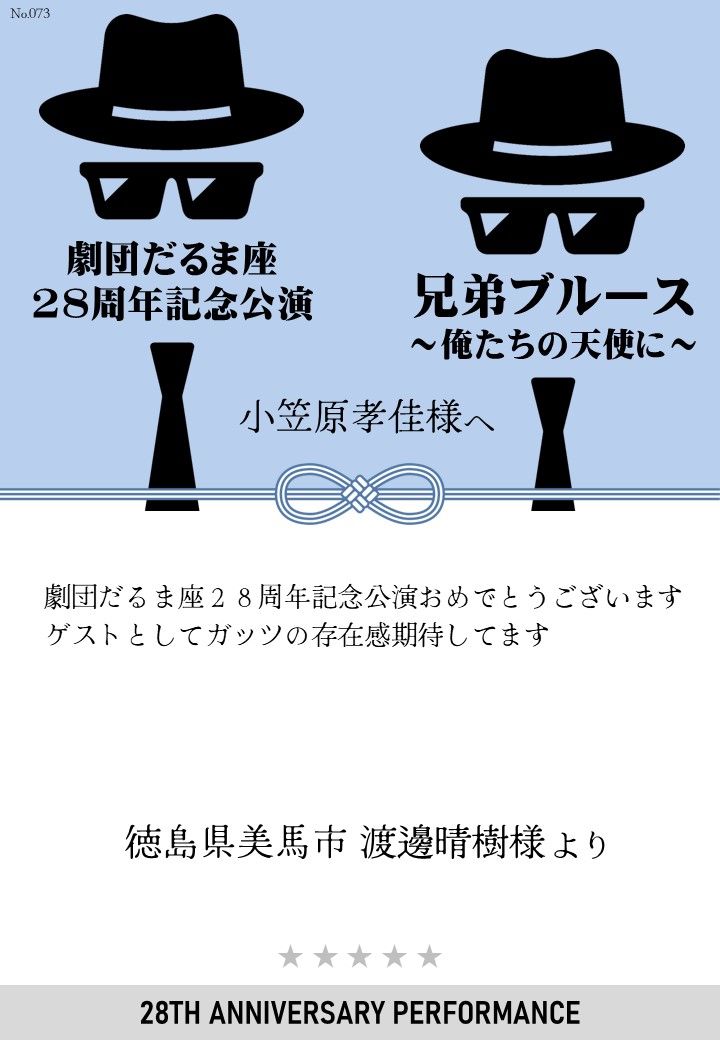 劇団だるま座28周年記念公演「兄弟ブルース～俺たちの天使に～」応援のし