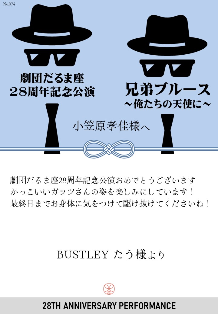 劇団だるま座28周年記念公演「兄弟ブルース～俺たちの天使に～」応援のし