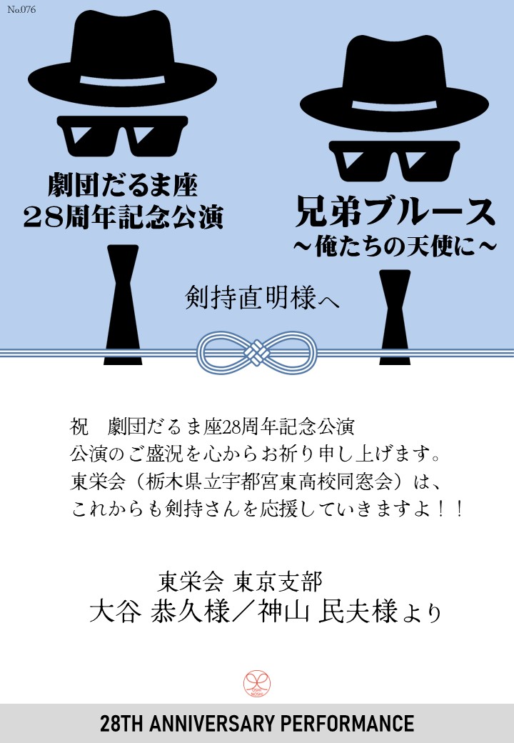 劇団だるま座28周年記念公演「兄弟ブルース～俺たちの天使に～」応援のし