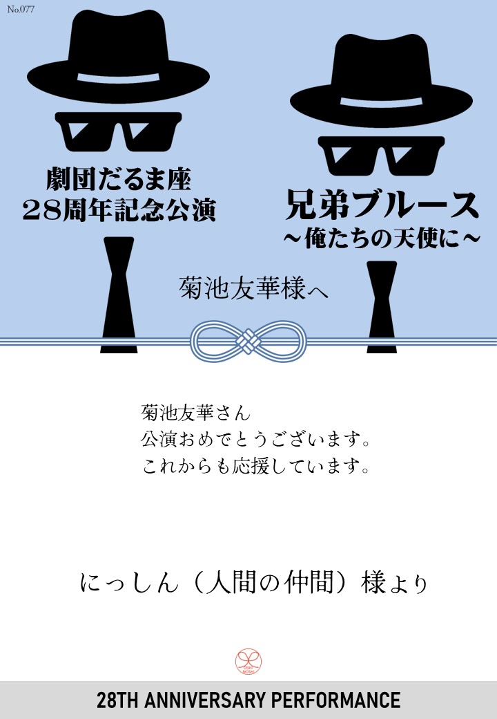 劇団だるま座28周年記念公演「兄弟ブルース～俺たちの天使に～」応援のし