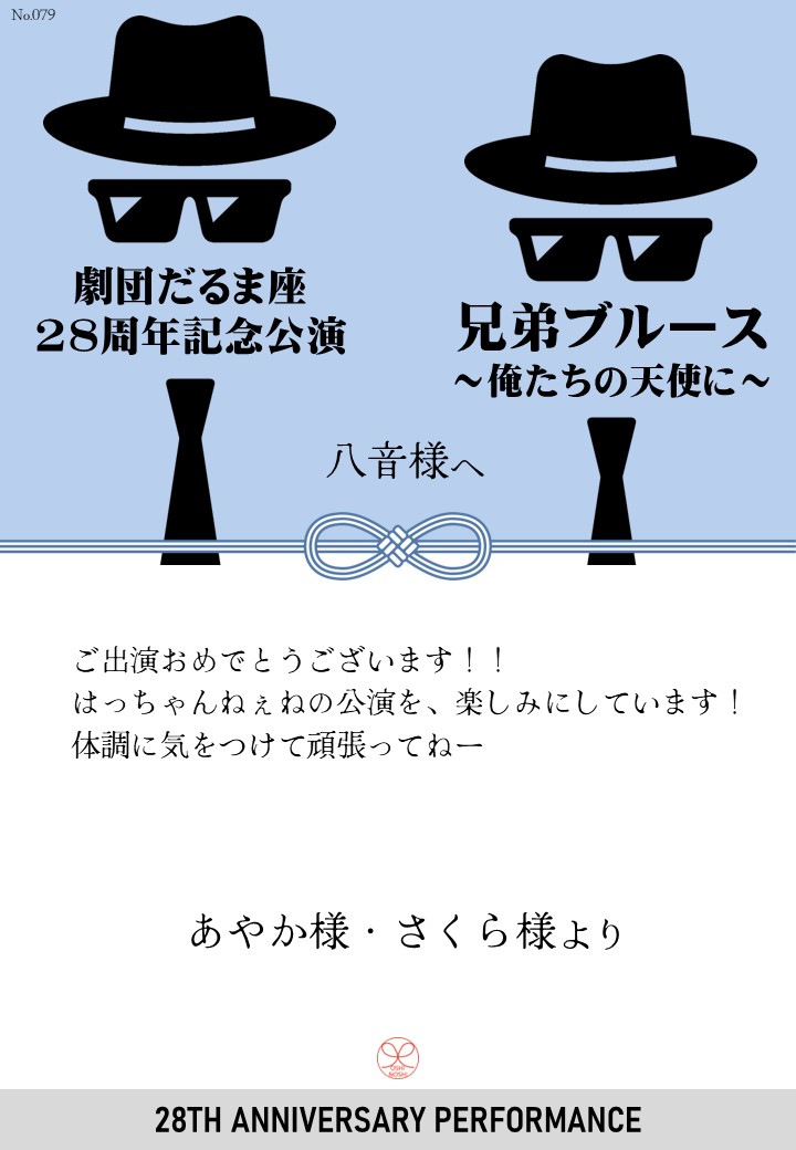 劇団だるま座28周年記念公演「兄弟ブルース～俺たちの天使に～」応援のし