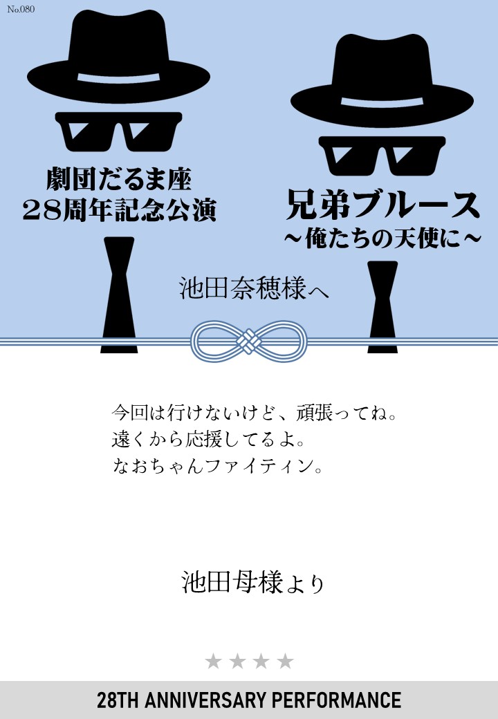 劇団だるま座28周年記念公演「兄弟ブルース～俺たちの天使に～」応援のし