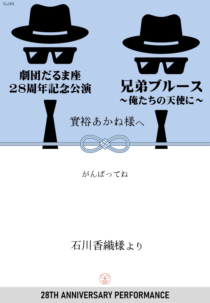 劇団だるま座28周年記念公演「兄弟ブルース～俺たちの天使に～」応援のし