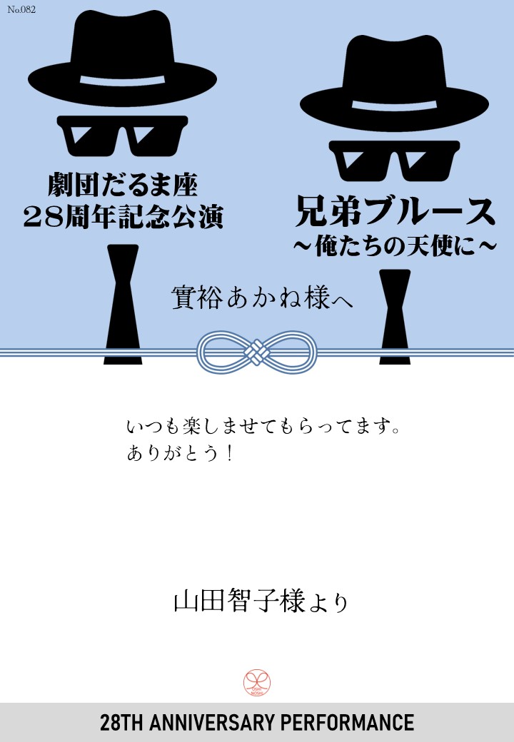 劇団だるま座28周年記念公演「兄弟ブルース～俺たちの天使に～」応援のし