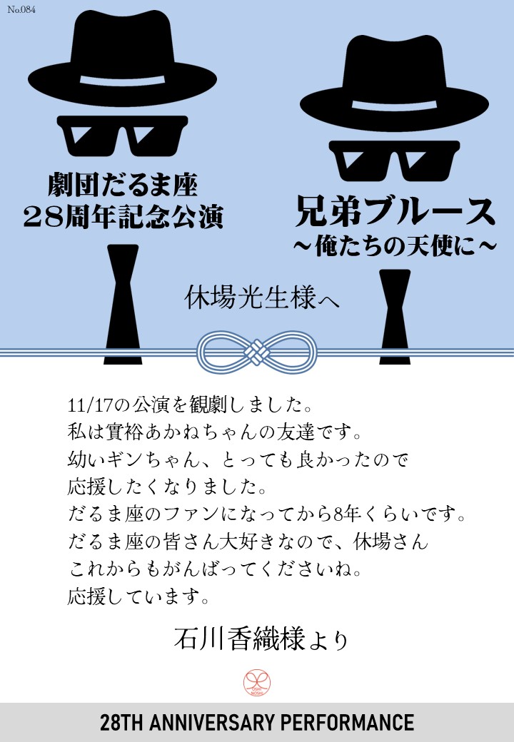 劇団だるま座28周年記念公演「兄弟ブルース～俺たちの天使に～」応援のし