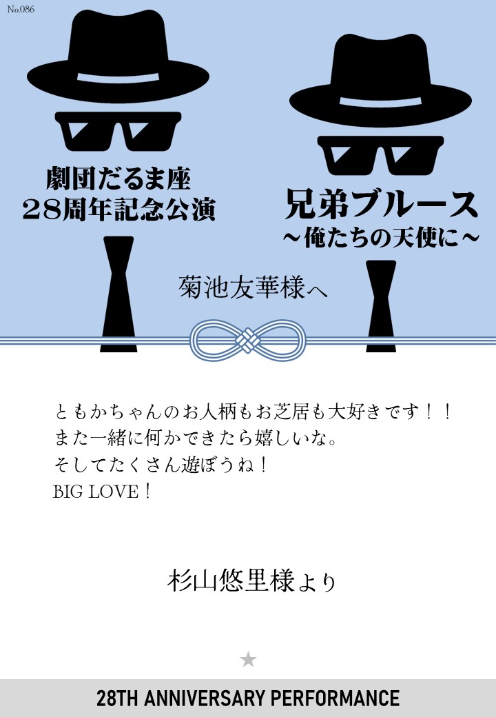 劇団だるま座28周年記念公演「兄弟ブルース～俺たちの天使に～」応援のし