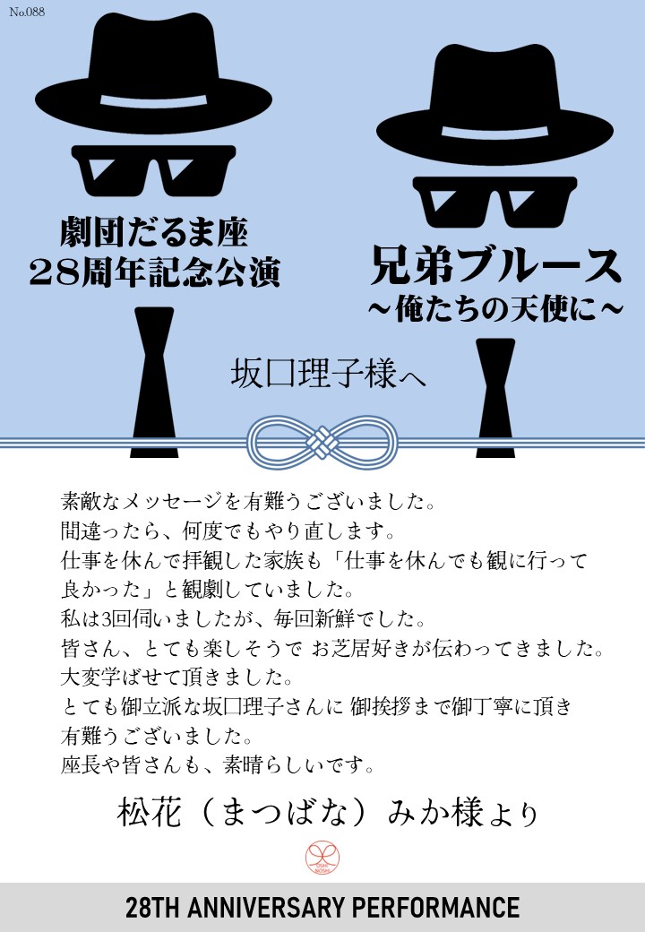 劇団だるま座28周年記念公演「兄弟ブルース～俺たちの天使に～」応援のし