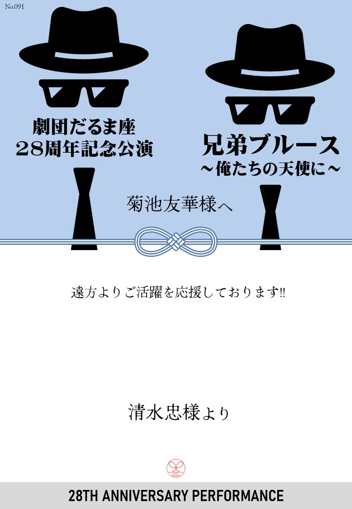 劇団だるま座28周年記念公演「兄弟ブルース～俺たちの天使に～」応援のし