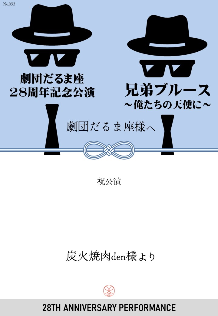 劇団だるま座28周年記念公演「兄弟ブルース～俺たちの天使に～」応援のし