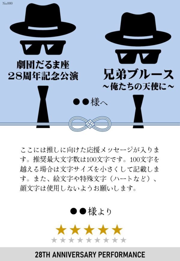 劇団だるま座28周年記念公演「兄弟ブルース～俺たちの天使に～」応援のし