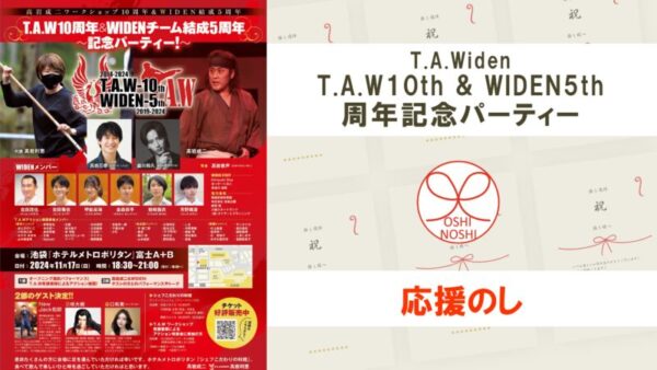 T.A.Widen「T.A.W10th & WIDEN5th周年記念パーティー」応援のし