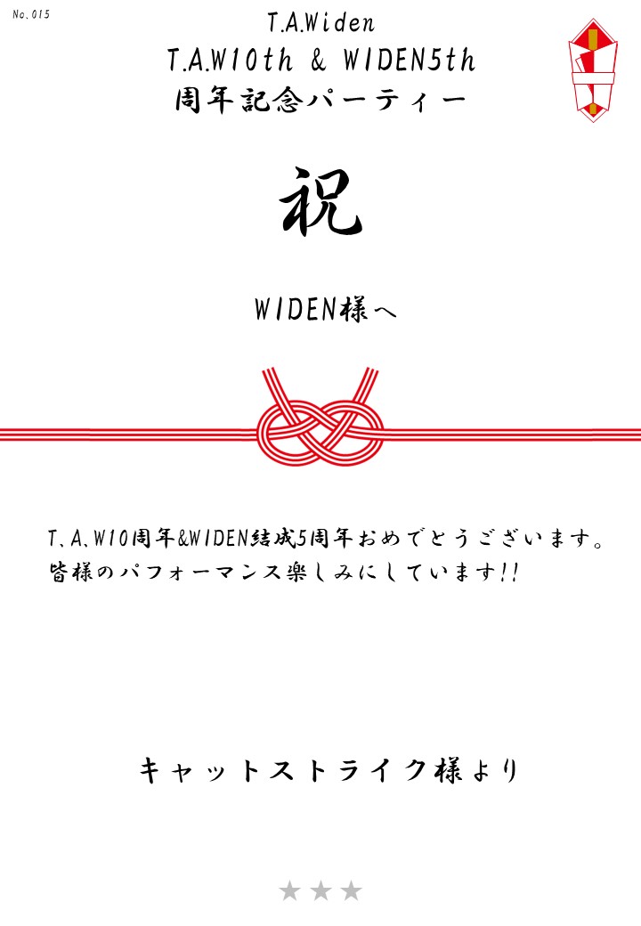 T.A.Widen「T.A.W10th & WIDEN5th周年記念パーティー」応援のし