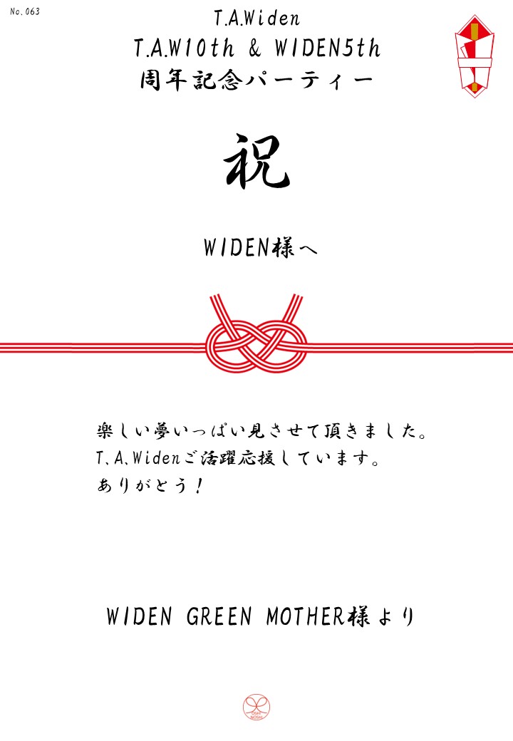 T.A.Widen「T.A.W10th & WIDEN5th周年記念パーティー」応援のし