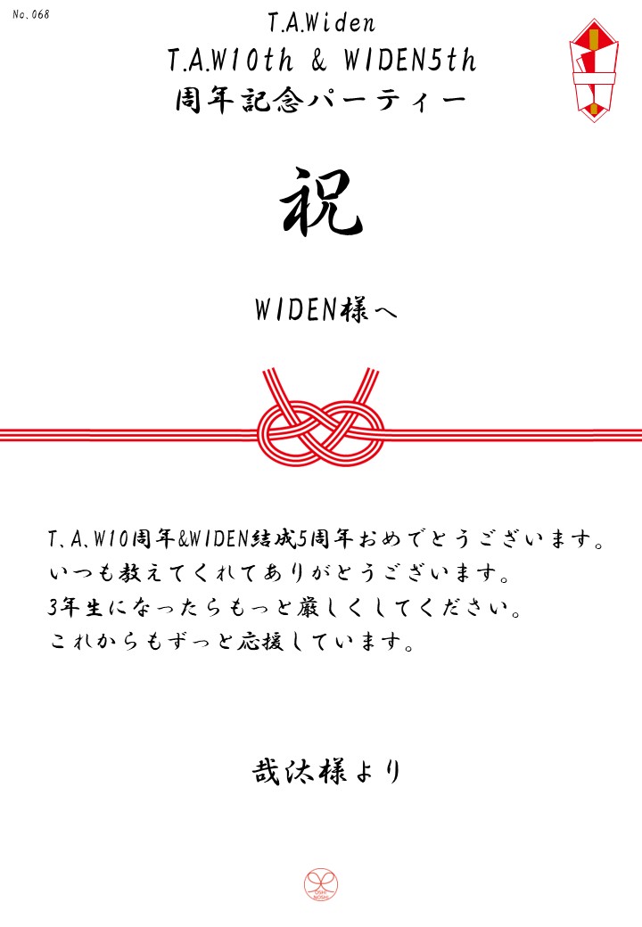 T.A.Widen「T.A.W10th & WIDEN5th周年記念パーティー」応援のし