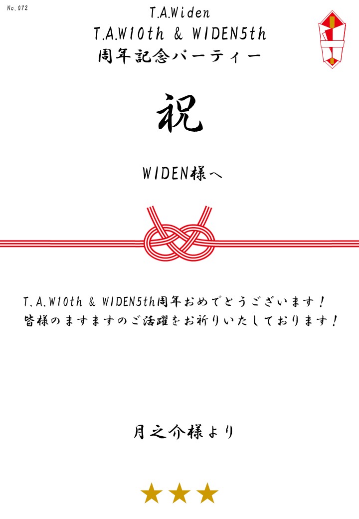 T.A.Widen「T.A.W10th & WIDEN5th周年記念パーティー」応援のし