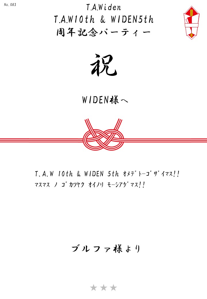 T.A.Widen「T.A.W10th & WIDEN5th周年記念パーティー」応援のし