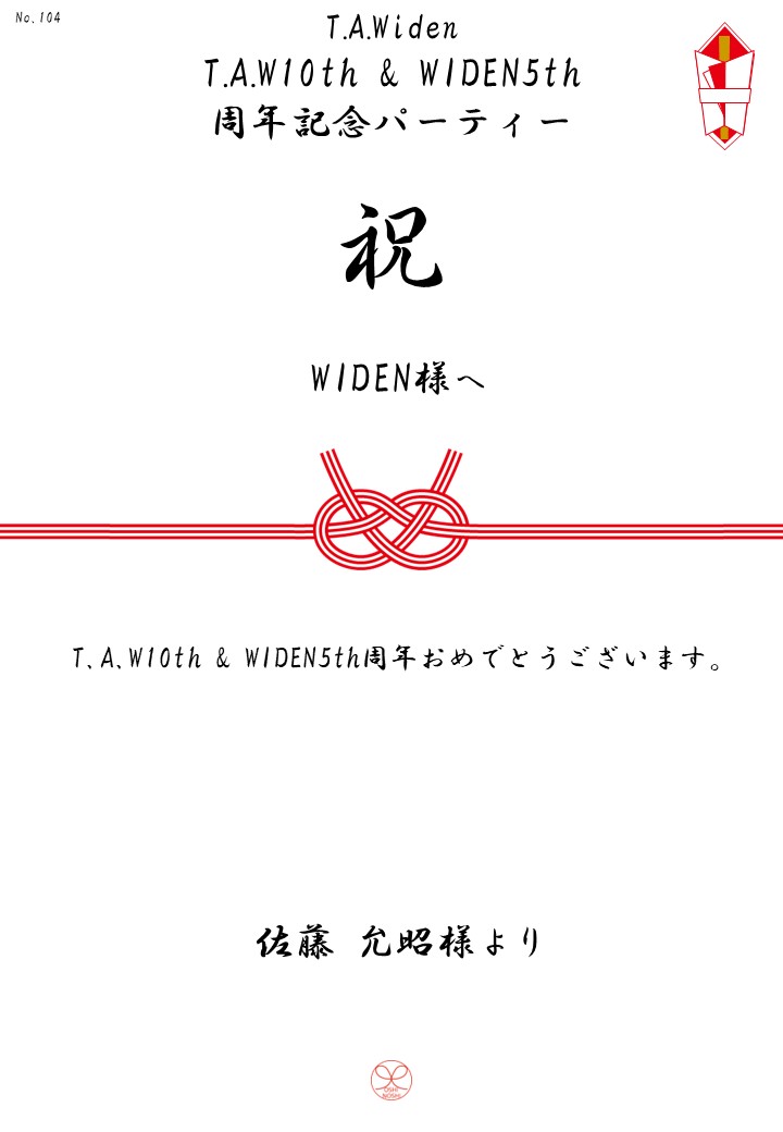 T.A.Widen「T.A.W10th & WIDEN5th周年記念パーティー」応援のし