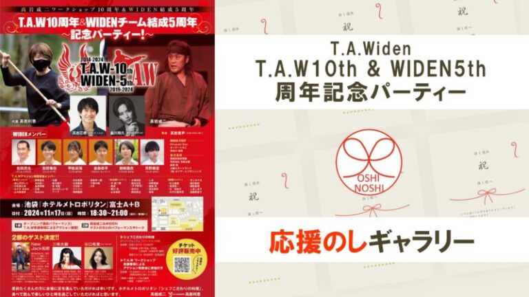 T.A.Widen「T.A.W10th & WIDEN5th周年記念パーティー」応援のしギャラリー