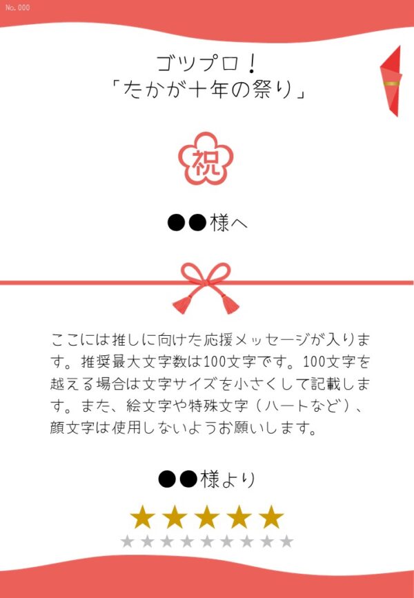 ゴツプロ！「たかが十年の祭り」応援のし