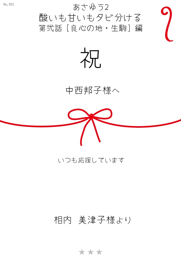 あさゆう2 酸いも甘いもタビ分ける　第弐話［良心の地・生駒］編 応援のし