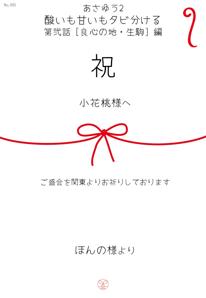 あさゆう2 酸いも甘いもタビ分ける　第弐話［良心の地・生駒］編 応援のし