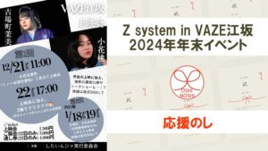 Z system in VAZE江坂 2024年年末イベント応援のし