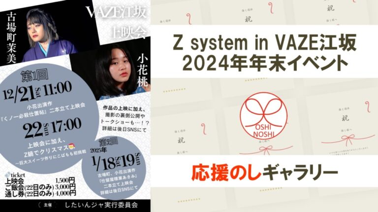 Z system in VAZE江坂 2024年年末イベント応援のし