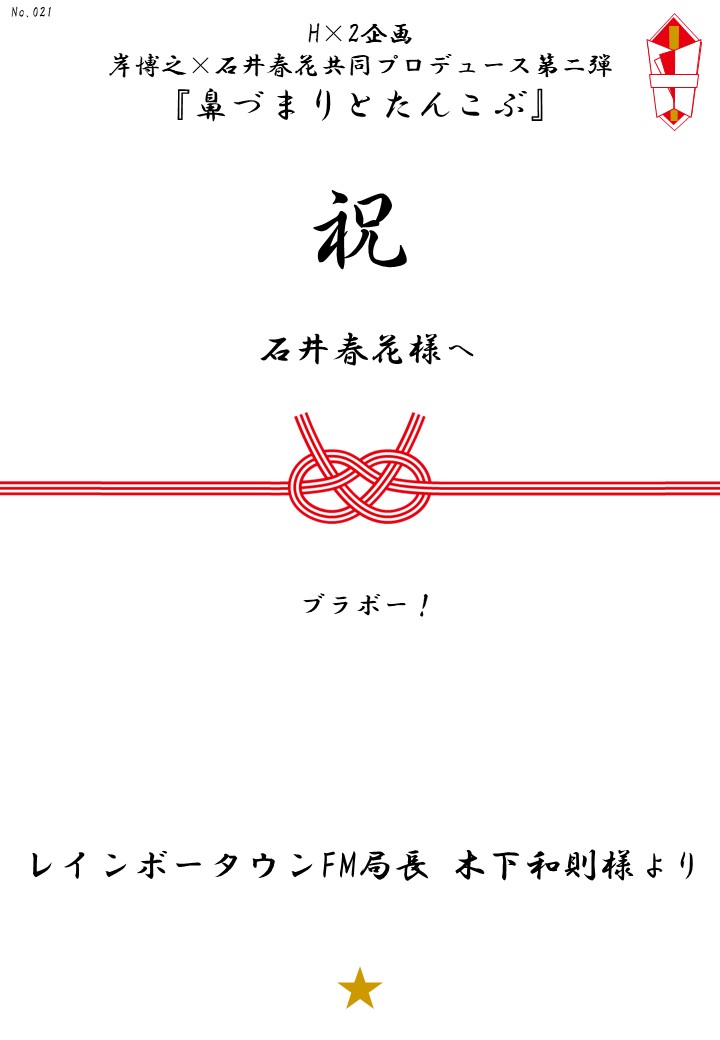 H×2企画 岸博之×石井春花共同プロデュース第二弾『鼻づまりとたんこぶ』応援のし