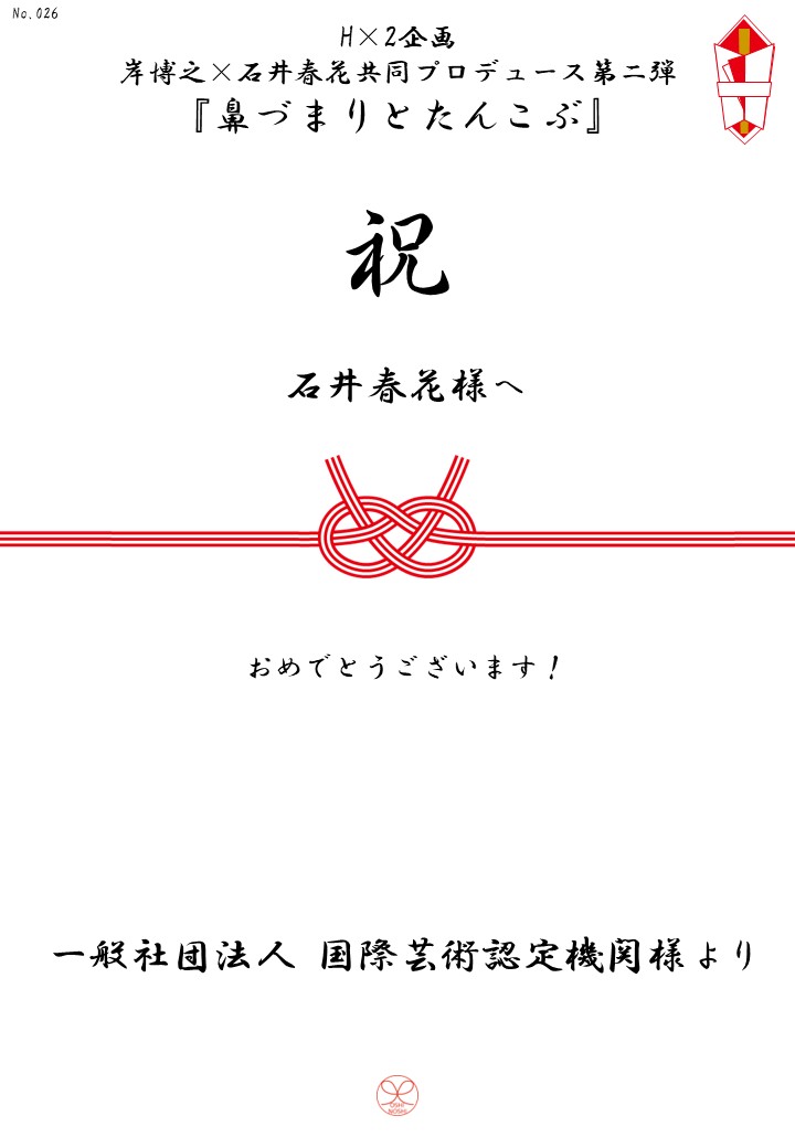 H×2企画 岸博之×石井春花共同プロデュース第二弾『鼻づまりとたんこぶ』応援のし