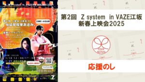 第2回 Z system in VAZE江坂 新春上映会2025 応援のし