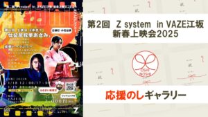 第2回 Z system in VAZE江坂 新春上映会2025 応援のしギャラリー