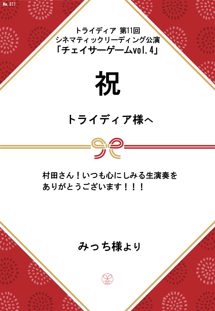 トライディア第11回シネマティックリーディング公演『チェイサーゲームvol.4』応援のし