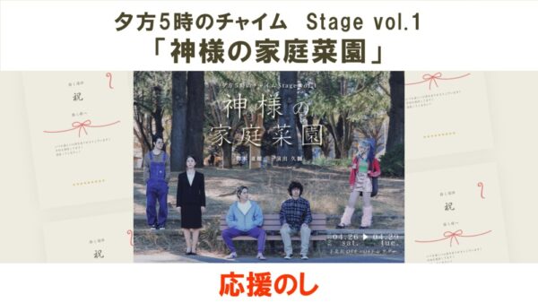 夕方5時のチャイム Stage vol.1「神様の家庭菜園」応援のし