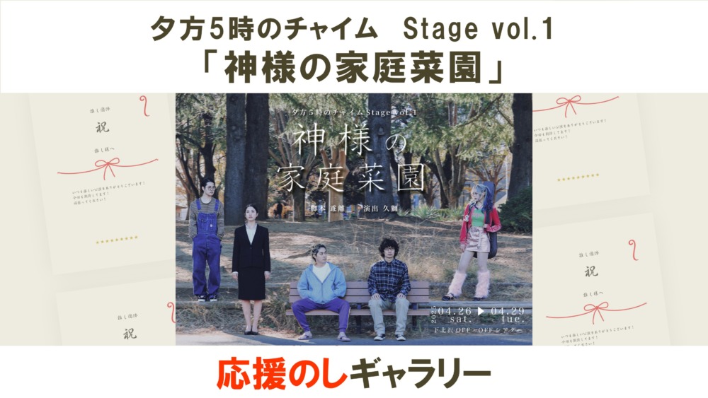 夕方5時のチャイム Stage vol.1「神様の家庭菜園」応援のしギャラリー