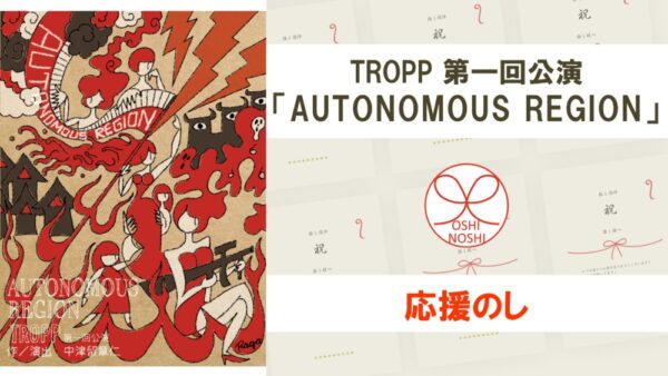 TROPP 第一回公演「AUTONOMOUS REGION」応援のし