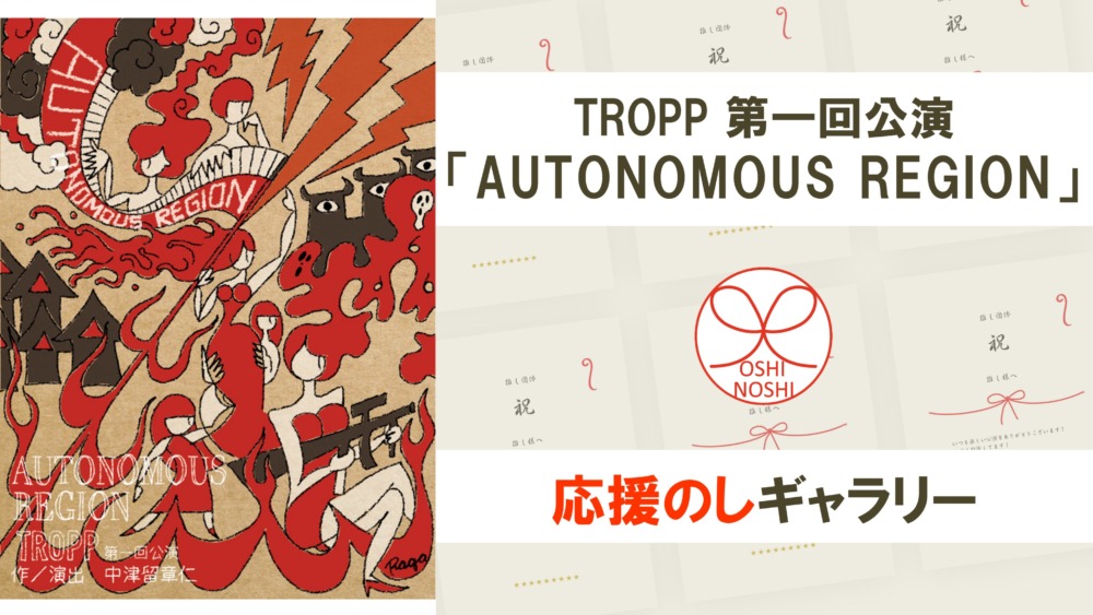 TROPP 第一回公演「AUTONOMOUS REGION」応援のしギャラリー