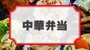 失恋小町 byプリエール「月下の忘れ花」差入れのし【リハーサル用中華弁当】