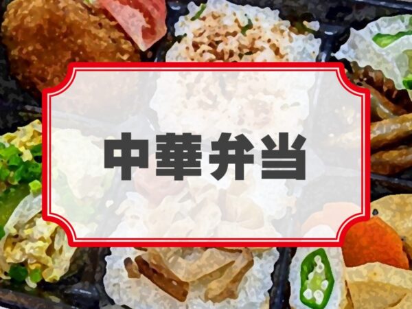 失恋小町 byプリエール「月下の忘れ花」差入れのし【リハーサル用中華弁当】