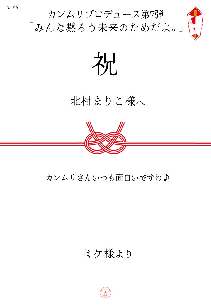カンムリプロデュース第7弾「みんな黙ろう未来のためだよ。」応援のし
