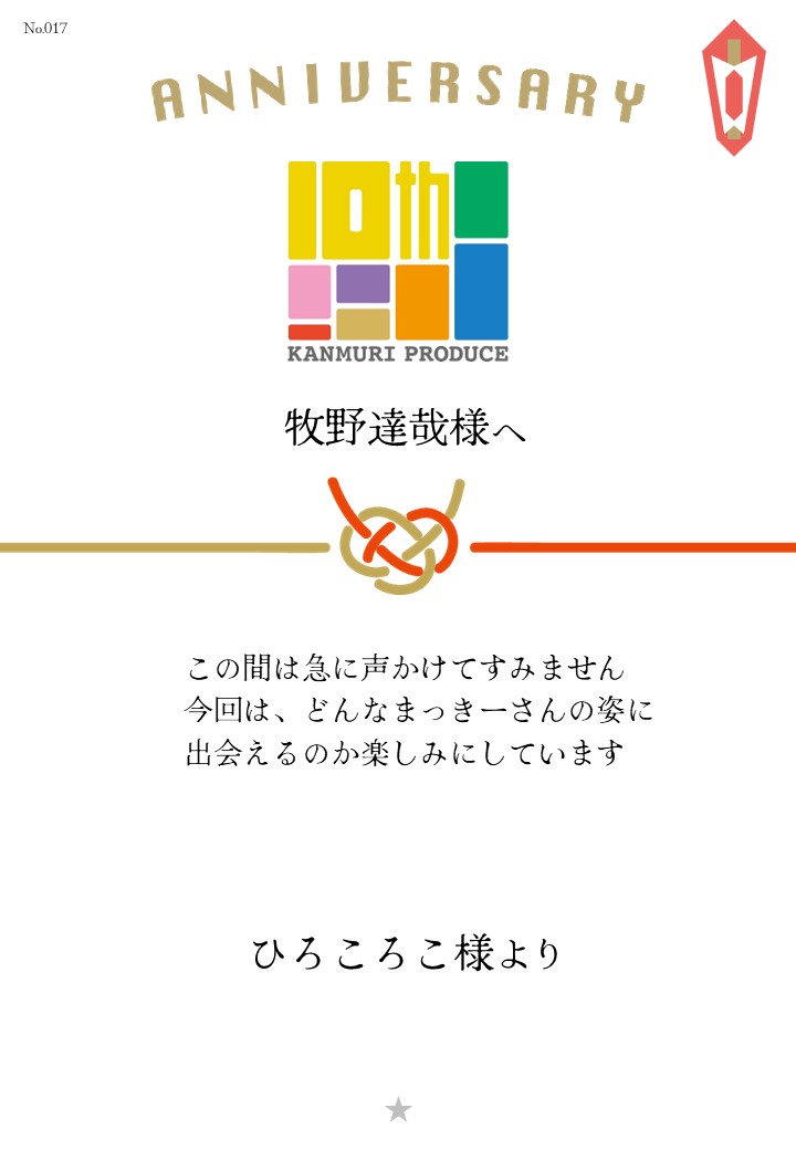 カンムリプロデュース第7弾「みんな黙ろう未来のためだよ。」応援のし