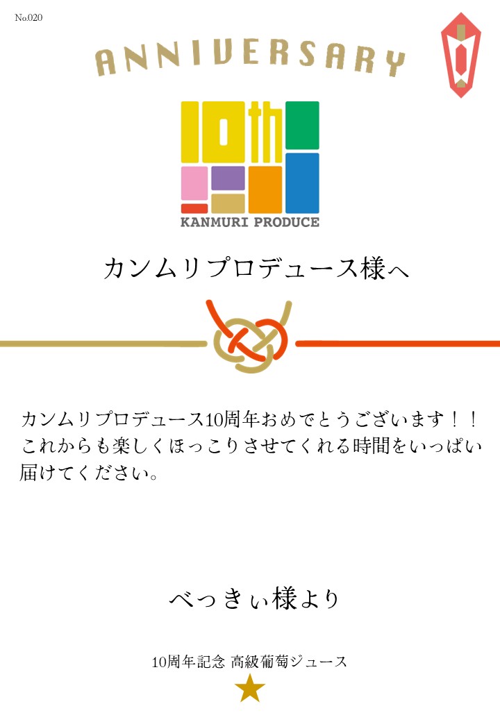 カンムリプロデュース第7弾「みんな黙ろう未来のためだよ。」応援のし